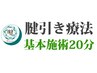 【腱引き療法基本施術20分¥5000 】定期全身メンテナンス/ 未病対策に最適