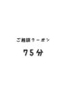 ご相談クーポン 75