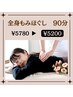 【1日5名様限定】全身もみほぐし 90分 5,780円 ⇒ 5,200円