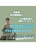 【ブライダル】40分×20回コース¥88,000→¥66,000＋最大2回プレゼント！