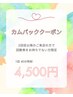 お得すぎる【初！再来様限定】カムバッククーポン！2回目以降の方必見…？！