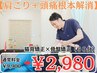 【肩こり＋頭痛根本解消コース】猫背矯正+骨盤整体　60分　通常9900→2980円