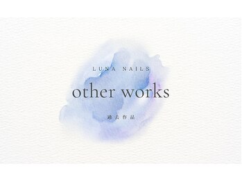 ルナネイルズ(Luna nails)/過去のデザイン