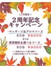 【11月限定◆2周年記念】美容鍼＆人気の3種から選べるコース　90分