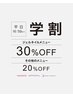 【学割U2４】平日16:59まで限定*ジェル30％オフ　その他メニュー20％オフ*