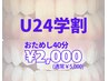 【学割U24】恋も友達も就活も！白さで印象UPクーポン登場♪40分¥2,000