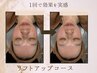 【30歳からの引き上げ】リフトアップ小顔+ドライヘッドスパ・デコルテ90分