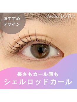アトリエ ロータス 仙台駅前店(Atelier LOTUS)/シェルロッド