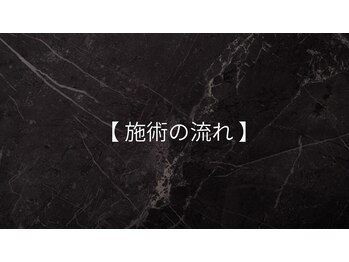 エーダブトーキョー 八王子店(Awww!Tokyo)/【施術の流れ】