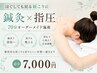 【ほぐしても戻る肩こりに】鍼灸×指圧|70分オーダーメイド施術