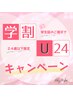 【学割U24】まつげパーマ/アイシャンプー込