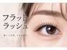 ★フラットラッシュ付け放題(160本まで）★ オフコーティング込  ￥5400