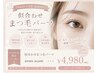 【韓国束間】似合わせまつ毛パーマ☆トリートメント仕上げ付き￥6.600→4980