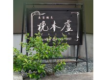 ばんこうろの雰囲気（美容鍼灸ばんこうろ050-8884-2600この看板が目印）