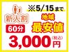 【期間限定！5/15まで】新人割☆【ほぐし整体60分】¥6200→¥3000（税込み）