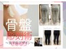 ◎温活◎【よもぎ蒸し30分＋骨盤矯正】¥12,000→11,000