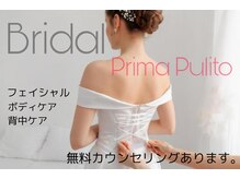 プリマプリート 岐阜店/ブライダルエステ