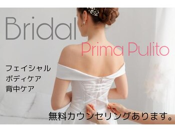 プリマプリート 岐阜店/ブライダルエステ