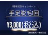 【1周年キャンペーン】手足脱毛1回¥3,000 7/6(日)迄