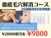 エッセンス(ESSENCE)の雰囲気（6月限定！完全毛穴ケアをしたい方1ヶ月分のホームケア付きコース）