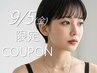 9/5 (金) 限定 【ナチュラルカール】 まつげパーマ⇒ ¥4,400
