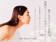 アメノチハレ(ame nochi hare)