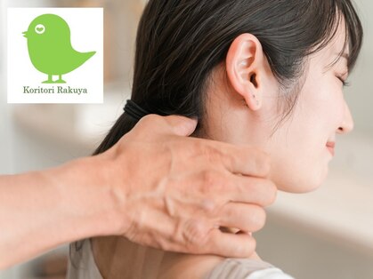 こりとりらくやの写真