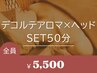 腕のお疲れに【デコルテアロマ×ヘッドSET50分￥5500】