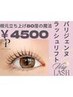 大人気◆【パリジェンヌラッシュリフト】◆根元80度立ち上げストレート4500円