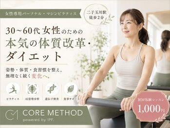 コアメソッド ピラティススタジオ 二子玉川(CORE METHOD PILATES STUDIO)/無理な制限のない本質的体質改革