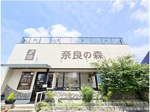 ほぐし処 の森 奈良