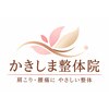 かきしま整体院のお店ロゴ