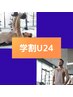 【学割U24】ちょこっとトレーニング！30分2000円体験！