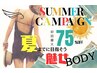 全身【夏・魅せBODY】筋膜リリース＋脂肪ケア＋リンパマッサージ　80分9800円