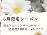 【6月限定じっくり身体を休ませたい方】極上アロマリンパ100分足浴付¥9,000