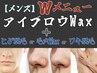 【メンズ】Wメニュー アイブロウWax＋(ヒゲ脱毛orワキ脱毛or毛穴WAX) ￥6,000