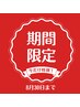 【痩身人気No.３！】すっきり美脚ダイエット　￥7700→￥5400