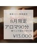 8月★首肩こり/眼精疲労！105分(アロマ90分＋ヘッド&目元ツボ押し15分＋足浴)