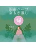 ぽかぽか温活×巡りを整える 《婦》国産ハーブよもぎ蒸し45分¥3980