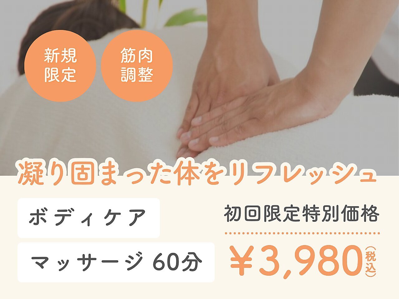 【期間限定☆】 凝った体をリフレッシュ！ボディケアマッサージ60分\3980