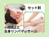 【セット割☆人気NO２】　小顔矯正＆リンパマッサージ　1１５分