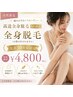【SHR式リピーター様も可能】女性全身脱毛(お顔なし)今だけ¥4800