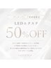【★ご愛顧様限定★】LEDエクステ50%OFF　※7/7-7/11のご予約のみ※