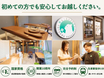 よつ葉整体院の写真