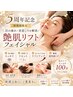 【5周年】目の疲れ・首肩こりリンパマッサージ◎艶肌リフトフェイシャル