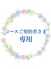 【コースご契約者様】 小顔お顔全体コース