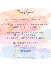 プライベートサロン シア(shia)/☆お客様からのクチコミ☆shia