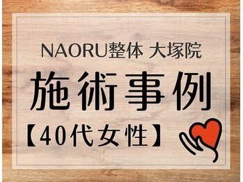 ナオル整体 大塚院(NAORU整体)/40代女性施術事例【骨盤矯正】