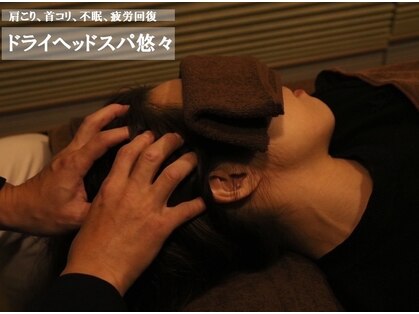 快眠への道 悠々の写真
