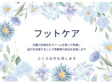 サクラ(sacra)/フットケアで足ダルさんから解放